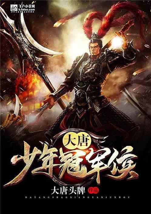 大唐少年冠军侯 大唐头牌卡夜阁