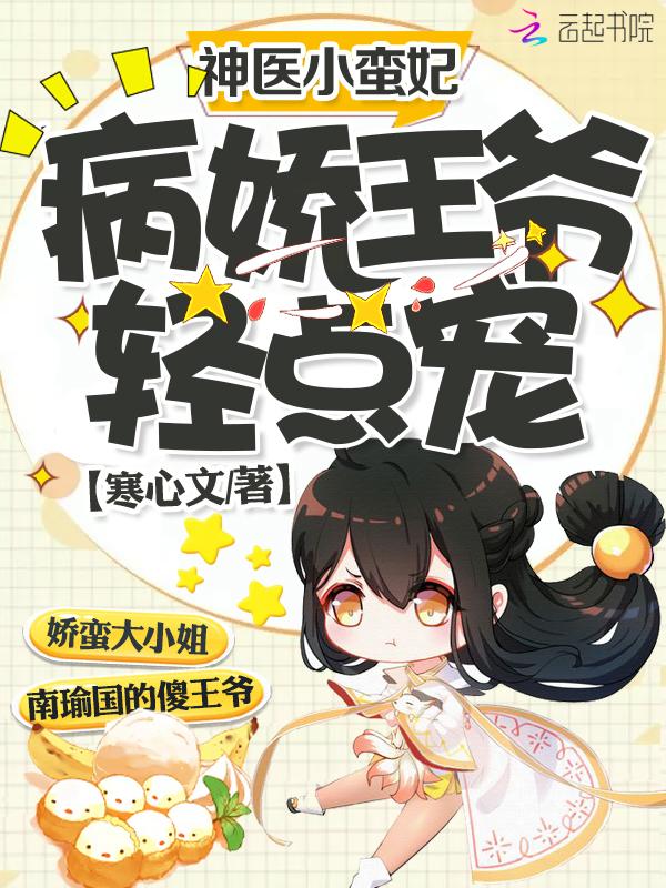 神医小毒妃王爷太傲娇
