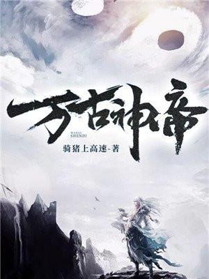 万古神帝什么时候完结