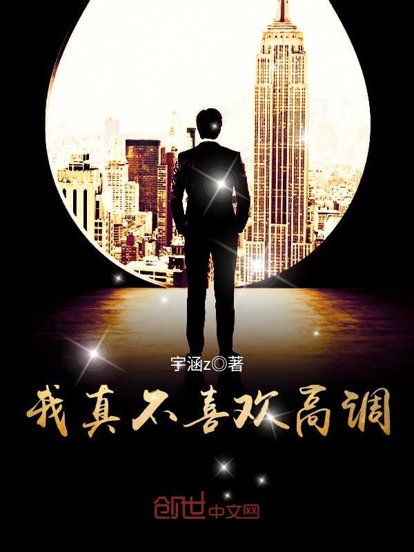 我真不喜欢高调女主