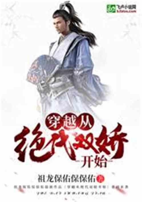 穿越绝代双骄