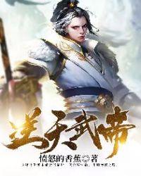逆天武帝愤怒的香蕉TXT