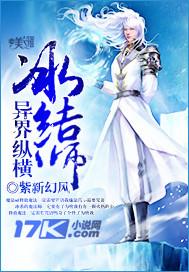 冰结师异界纵横 紫新幻风