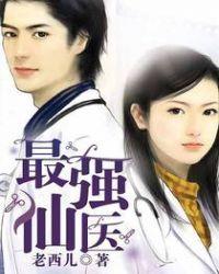 最强仙医陈不凡有声