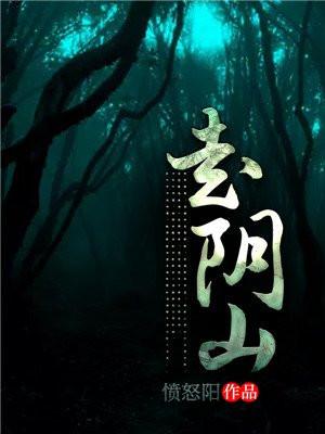 走阴山百度百科