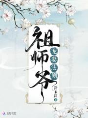 祖师爷免费阅读