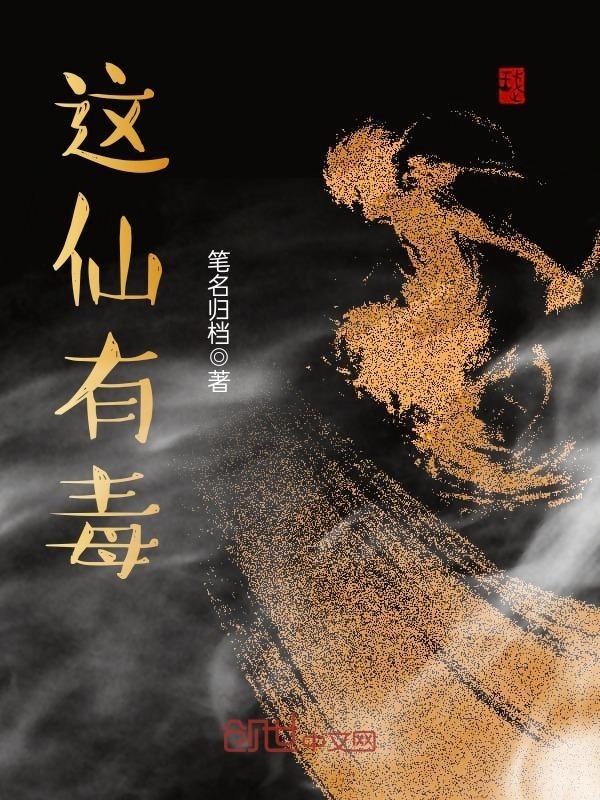 这仙有毒女主