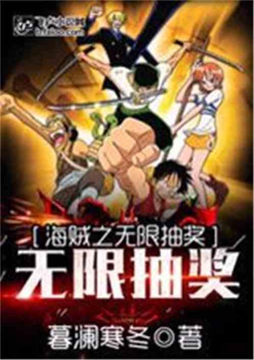 海贼之无限抽奖暮澜寒冬