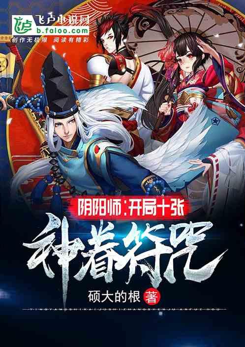 阴阳师开局十张神眷符咒百度百科