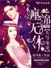缠绵无休黎少的头号宠妻 流川迷