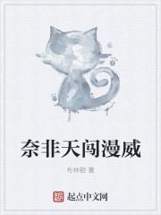 奈非天闯漫威txt
