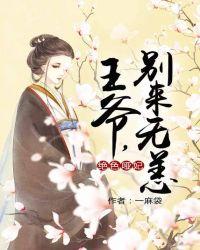 绝色哑妃王爷别来无恙免费阅读