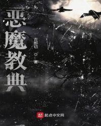 恶魔教典原著