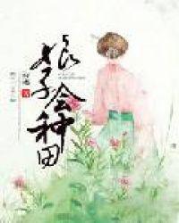 娘子会种田诗迷