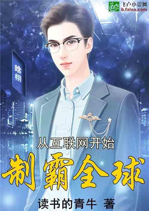 从互联网开始制霸全球爱看书吧