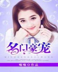 名门豪宠小妻pk大叔txt