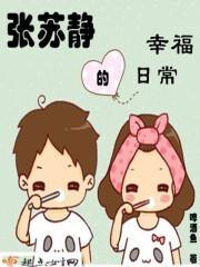张苏静的幸福日常百度