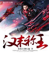 汉末称王by