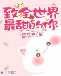 致全世界最甜的你合集