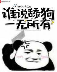 为什么说舔狗一无所有