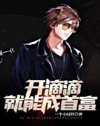 开滴滴就能成首富一个小村娃