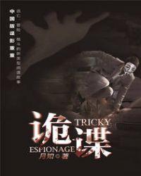 诡谍全文免费阅读