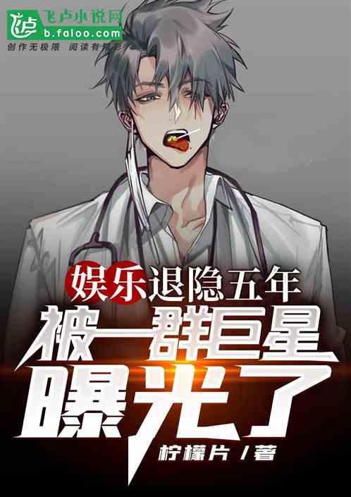娱乐 隐退五年