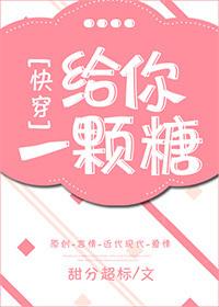 给你一颗糖[快穿