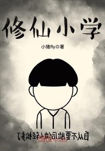 小学修仙