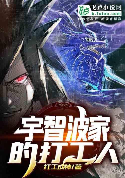 宇智波家的打工人免费阅读
