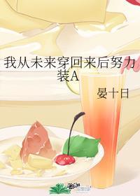 我从未来穿回来后努力装a格格党