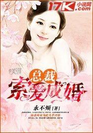 总裁索爱成婚免费阅读