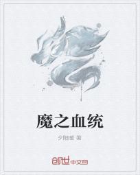 血魔之眼图片