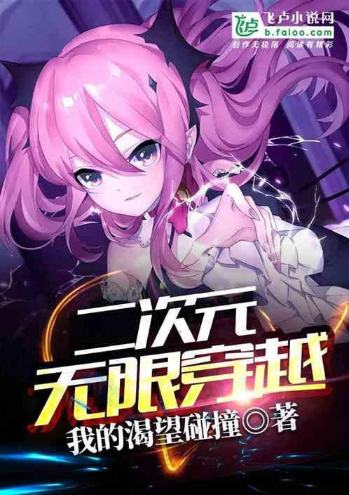 二次元无限穿越txt云盘