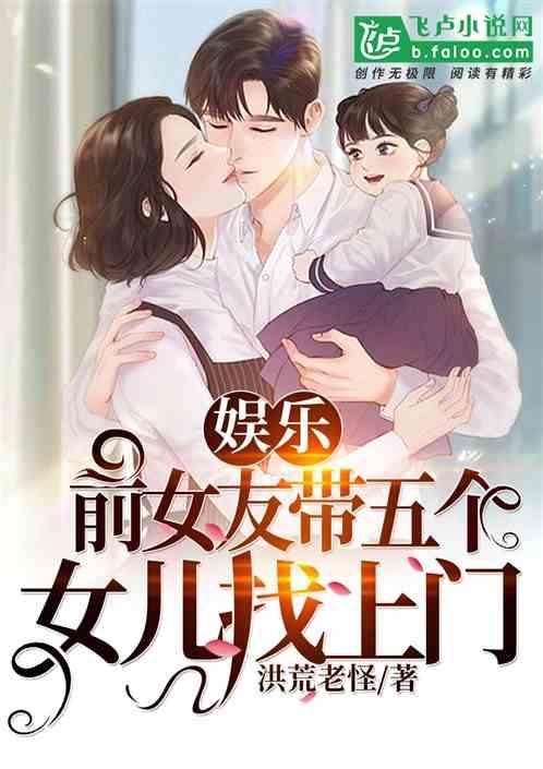 娱乐前女友带五个女儿找上门卡夜阁