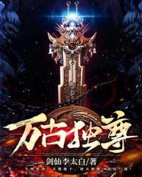 万古独尊在线观看免费完整版