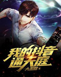天庭抖音系统