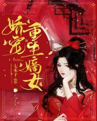 嫡女娇宠生活寄秋