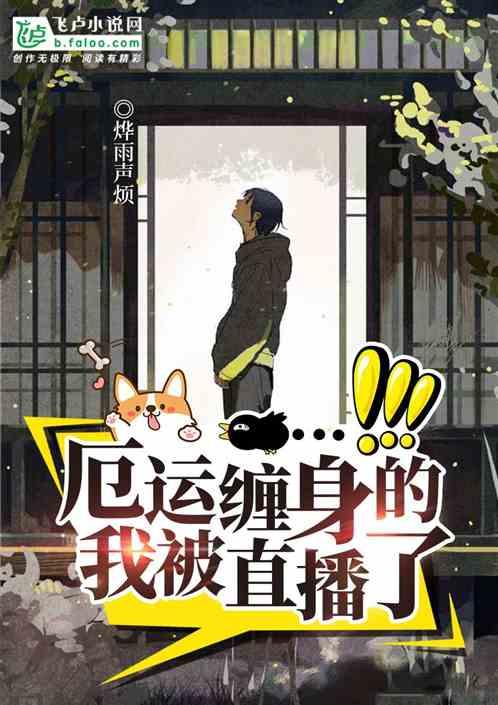 厄运缠身的我被直播了飞卢