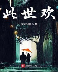 此世欢 伏苦飞逐