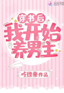 穿书后我开始养男主免费阅读