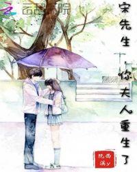 重生后她成了宋先生的小祖宗