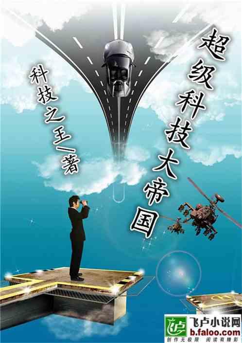 超级科技大帝国最新章节