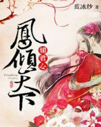 媚君心凤倾天下主人公介绍