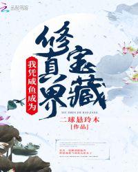 我凭咸鱼成为修真界宝藏二球悬玲木
