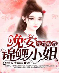 锦鲤小姐 红豆生南国