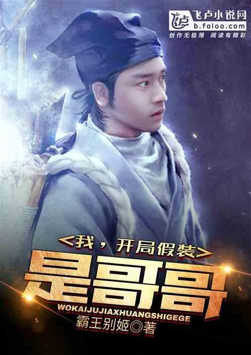 我开局假装是哥哥爱看书吧