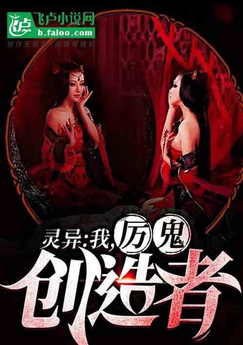 灵异我厉鬼创造者