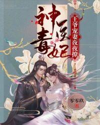 神医毒妃战神王爷
