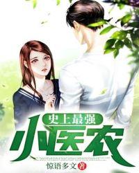 史上最强小医农惊语多文